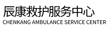 上杭县辰康救护车出租